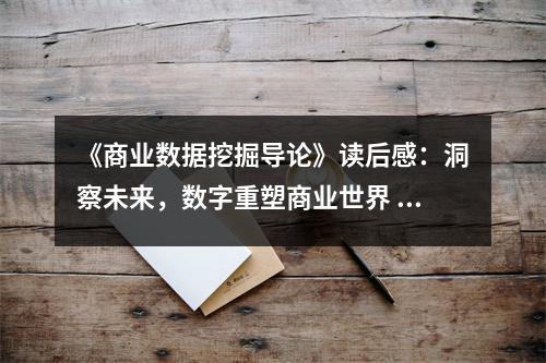 《商業(yè)數(shù)據(jù)挖掘?qū)д摗纷x后感：洞察未來，數(shù)字重塑商業(yè)世界 (1150字)