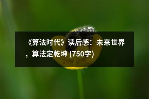 《算法時(shí)代》讀后感：未來(lái)世界，算法定乾坤 (750字)