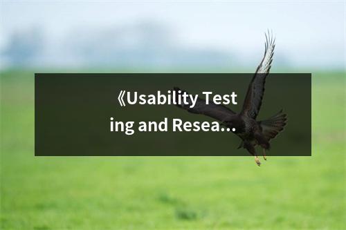 《Usability Testing and Research》讀后感：探秘用戶體驗之美 (650字)