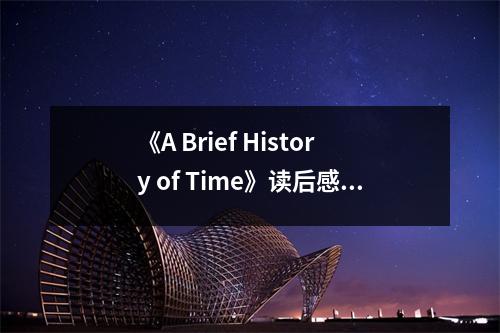 《A Brief History of Time》讀后感：宇宙奧秘，觸動心靈深處 (750字)