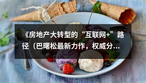 《房地產(chǎn)大轉(zhuǎn)型的“互聯(lián)網(wǎng)+”路徑（巴曙松最新力作，權(quán)威分析移動互聯(lián)網(wǎng)時代的房地產(chǎn)行業(yè)大轉(zhuǎn)型。）》讀后感：顛覆傳統(tǒng)開啟未來新篇章 (1000字)