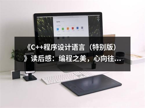 《C++程序設(shè)計語言（特別版）》讀后感：編程之美，心向往之 (1000字)