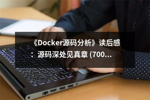 《Docker源碼分析》讀后感：源碼深處見真章 (700字)