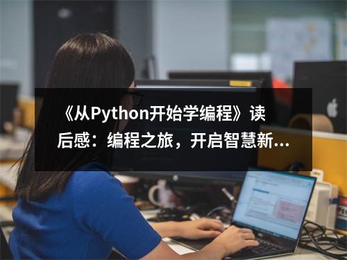 《從Python開始學(xué)編程》讀后感：編程之旅，開啟智慧新篇章 (700字)