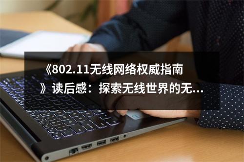 《802.11無線網(wǎng)絡(luò)權(quán)威指南》讀后感：探索無線世界的無限魅力 (950字)