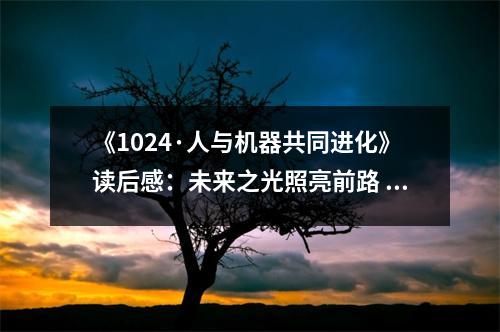 《1024·人與機(jī)器共同進(jìn)化》讀后感：未來之光照亮前路 (700字)