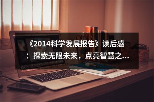 《2014科學發(fā)展報告》讀后感：探索無限未來，點亮智慧之光 (1100字)