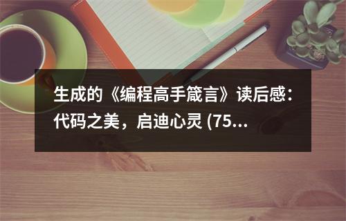 生成的《編程高手箴言》讀后感：代碼之美，啟迪心靈 (750字)