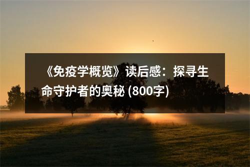 《免疫學(xué)概覽》讀后感：探尋生命守護(hù)者的奧秘 (800字)