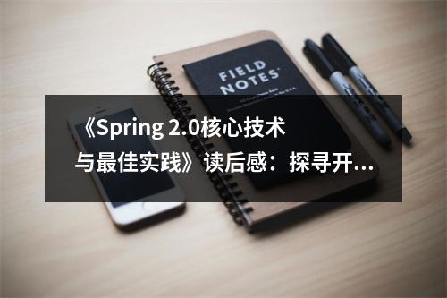 《Spring 2.0核心技術與最佳實踐》讀后感：探尋開源世界的璀璨星辰 (800字)