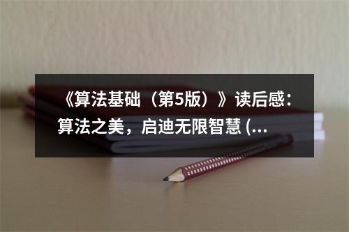《算法基礎（第5版）》讀后感：算法之美，啟迪無限智慧 (700字)
