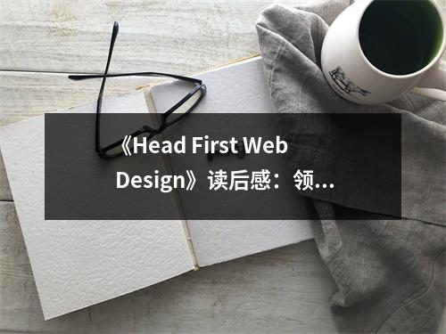 《Head First Web Design》讀后感：領悟網頁設計的奇妙之旅 (700字)