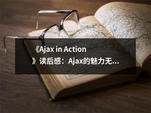 《Ajax in Action》讀后感：Ajax的魅力無限綻放 (800字)