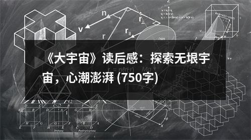 《大宇宙》讀后感：探索無垠宇宙，心潮澎湃 (750字)