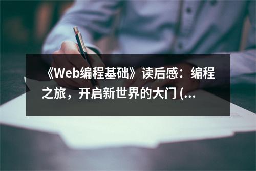 《Web編程基礎》讀后感：編程之旅，開啟新世界的大門 (700字)