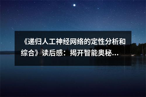《遞歸人工神經網絡的定性分析和綜合》讀后感：揭開智能奧秘之旅 (950字)