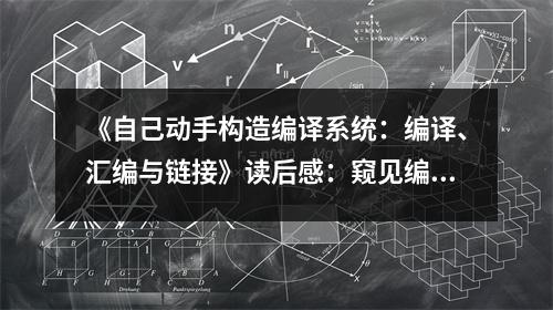 《自己動手構造編譯系統(tǒng)：編譯、匯編與鏈接》讀后感：窺見編程之美 (750字)