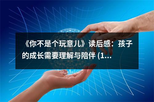 《你不是個玩意兒》讀后感：孩子的成長需要理解與陪伴 (1150字)