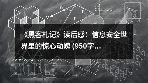 《黑客札記》讀后感：信息安全世界里的驚心動魄 (950字)