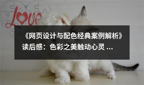 《網頁設計與配色經典案例解析》讀后感：色彩之美觸動心靈 (850字)