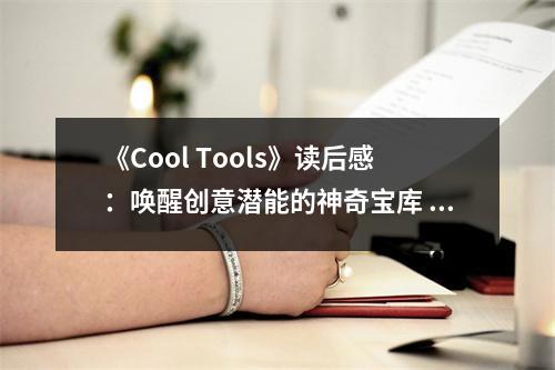 《Cool Tools》讀后感：?jiǎn)拘褎?chuàng)意潛能的神奇寶庫 (850字)