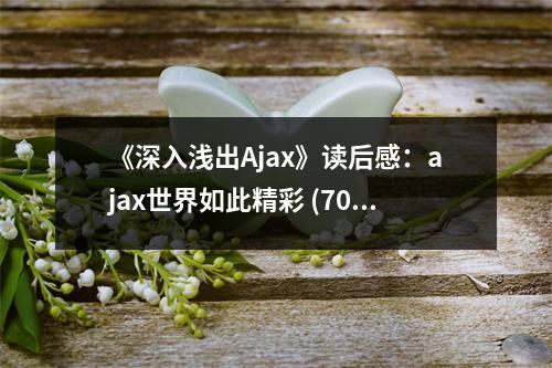 《深入淺出Ajax》讀后感：ajax世界如此精彩 (700字)