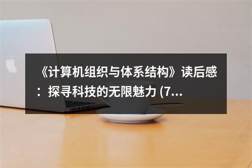《計(jì)算機(jī)組織與體系結(jié)構(gòu)》讀后感：探尋科技的無限魅力 (750字)