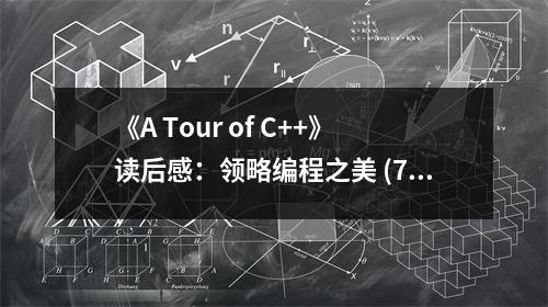 《A Tour of C++》讀后感：領略編程之美 (700字)