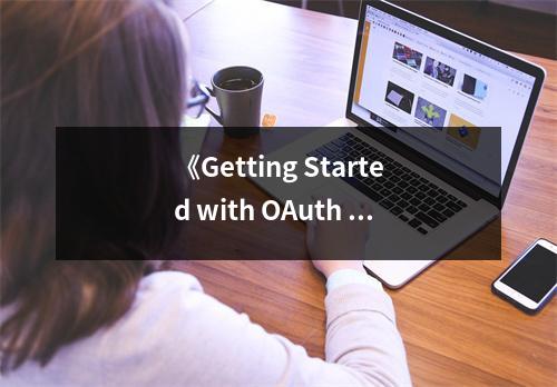 《Getting Started with OAuth 2.0》讀后感：解鎖身份認(rèn)證的智慧之門 (900字)