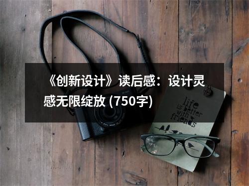 《創(chuàng)新設(shè)計》讀后感：設(shè)計靈感無限綻放 (750字)
