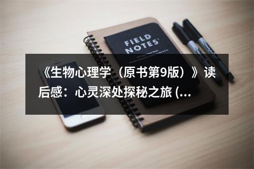 《生物心理學（原書第9版）》讀后感：心靈深處探秘之旅 (750字)