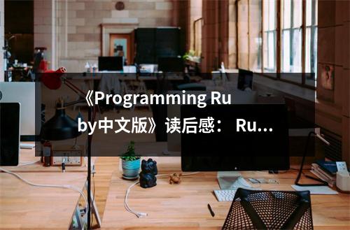 《Programming Ruby中文版》讀后感： Ruby之美，編程之旅 (650字)