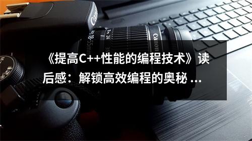 《提高C++性能的編程技術(shù)》讀后感：解鎖高效編程的奧秘 (950字)