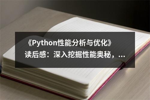 《Python性能分析與優(yōu)化》讀后感：深入挖掘性能奧秘，收獲滿滿 (650字)