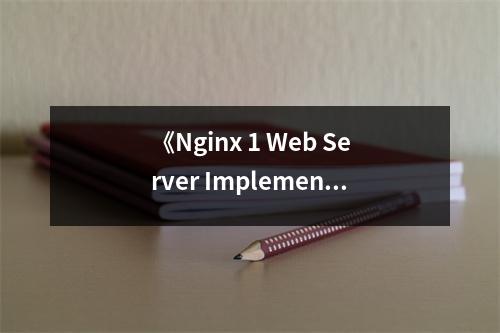 《Nginx 1 Web Server Implementation Cookbook》讀后感：一本揭開Nginx神秘面紗的寶典 (650字)