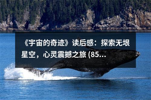 《宇宙的奇跡》讀后感：探索無垠星空，心靈震撼之旅 (850字)
