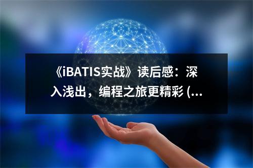 《iBATIS實戰(zhàn)》讀后感：深入淺出，編程之旅更精彩 (750字)