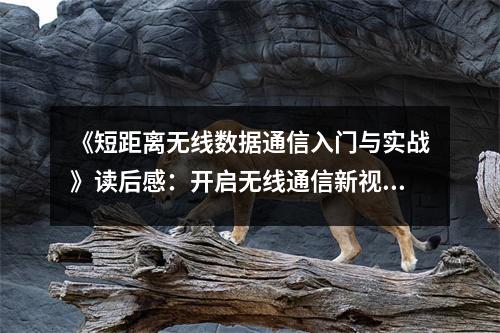 《短距離無線數(shù)據(jù)通信入門與實戰(zhàn)》讀后感：開啟無線通信新視界 (750字)