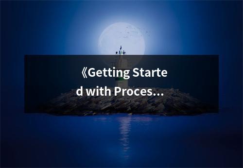 《Getting Started with Processing》讀后感：編程之美，如夢如幻 (650字)