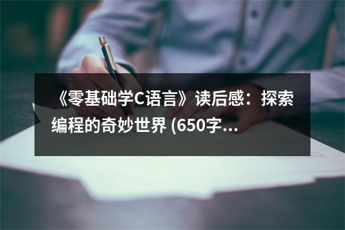 《零基礎(chǔ)學(xué)C語言》讀后感：探索編程的奇妙世界 (650字)