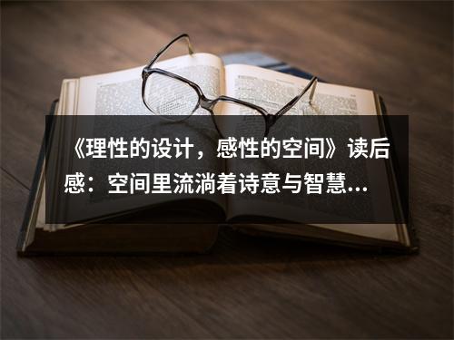 《理性的設(shè)計，感性的空間》讀后感：空間里流淌著詩意與智慧 (700字)