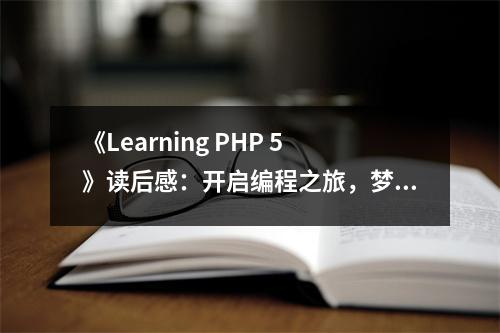 《Learning PHP 5》讀后感：開啟編程之旅，夢想起航 (700字)