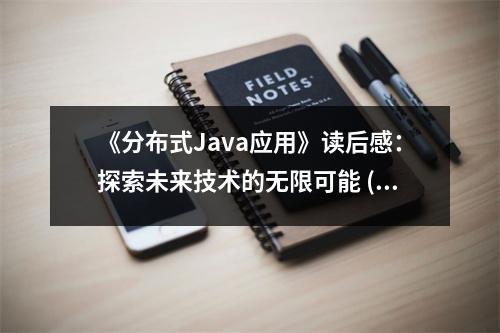 《分布式Java應(yīng)用》讀后感：探索未來技術(shù)的無限可能 (850字)