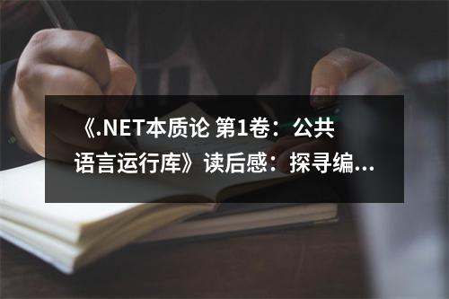 《.NET本質(zhì)論 第1卷：公共語言運行庫》讀后感：探尋編程之美，靈魂的觸動 (600字)