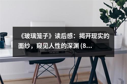 《玻璃籠子》讀后感：揭開現(xiàn)實的面紗，窺見人性的深淵 (850字)