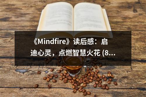 《Mindfire》讀后感：啟迪心靈，點燃智慧火花 (800字)