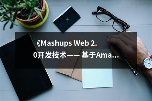 《Mashups Web 2.0開發(fā)技術(shù)—— 基于Amazon.com》讀后感：網(wǎng)聚智慧，共創(chuàng)未來 (1000字)