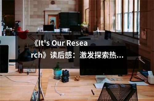 《It's Our Research》讀后感：激發(fā)探索熱情的智慧之旅 (750字)