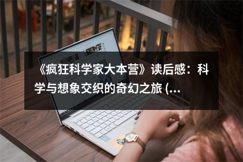 《瘋狂科學家大本營》讀后感：科學與想象交織的奇幻之旅 (700字)