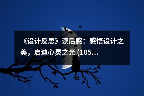 《設(shè)計反思》讀后感：感悟設(shè)計之美，啟迪心靈之光 (1050字)
